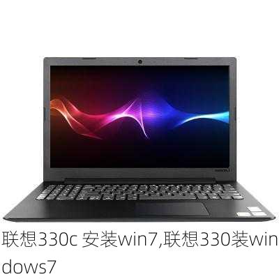 联想330c 安装win7,联想330装windows7