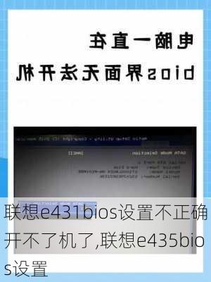 联想e431bios设置不正确开不了机了,联想e435bios设置