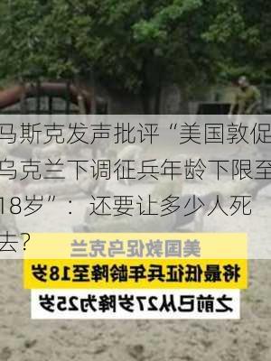 马斯克发声批评“美国敦促乌克兰下调征兵年龄下限至18岁”：还要让多少人死去？