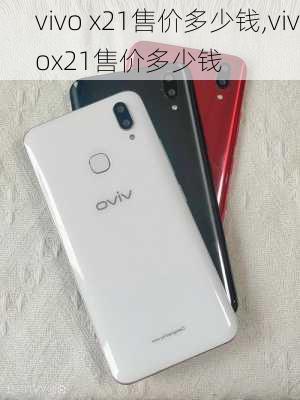 vivo x21售价多少钱,vivox21售价多少钱