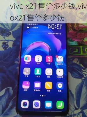 vivo x21售价多少钱,vivox21售价多少钱