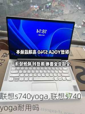 联想s740yoga,联想s740yoga耐用吗