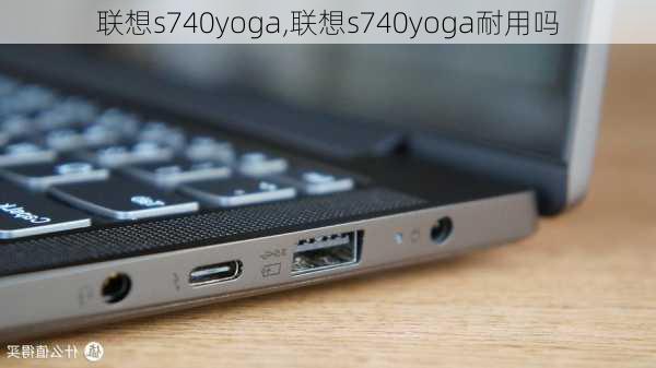 联想s740yoga,联想s740yoga耐用吗