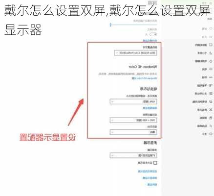 戴尔怎么设置双屏,戴尔怎么设置双屏显示器