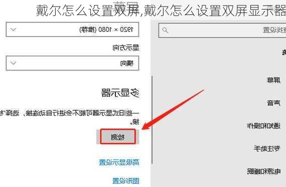 戴尔怎么设置双屏,戴尔怎么设置双屏显示器