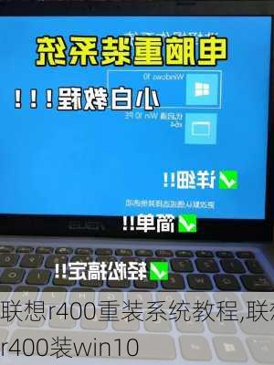 联想r400重装系统教程,联想r400装win10