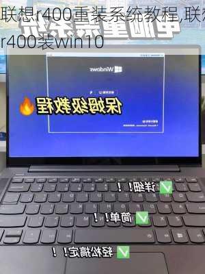 联想r400重装系统教程,联想r400装win10