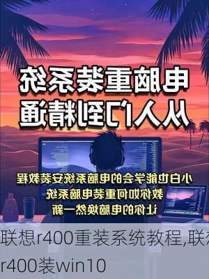 联想r400重装系统教程,联想r400装win10