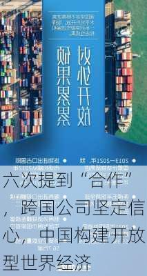 六次提到“合作”，跨国公司坚定信心，中国构建开放型世界经济