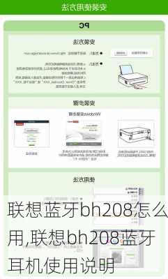 联想蓝牙bh208怎么用,联想bh208蓝牙耳机使用说明