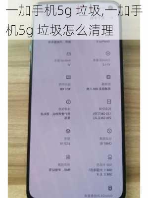 一加手机5g 垃圾,一加手机5g 垃圾怎么清理