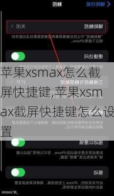 苹果xsmax怎么截屏快捷键,苹果xsmax截屏快捷键怎么设置