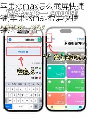 苹果xsmax怎么截屏快捷键,苹果xsmax截屏快捷键怎么设置