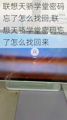 联想天骄学堂密码忘了怎么找回,联想天骄学堂密码忘了怎么找回来