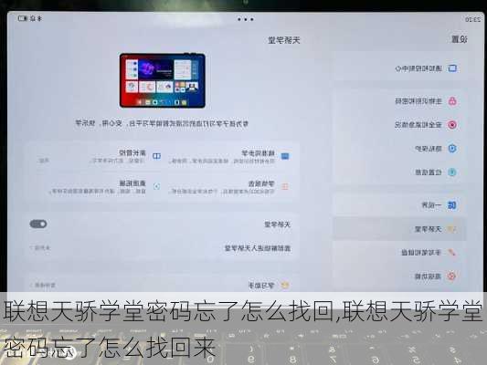 联想天骄学堂密码忘了怎么找回,联想天骄学堂密码忘了怎么找回来