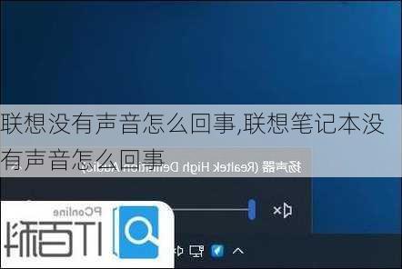 联想没有声音怎么回事,联想笔记本没有声音怎么回事