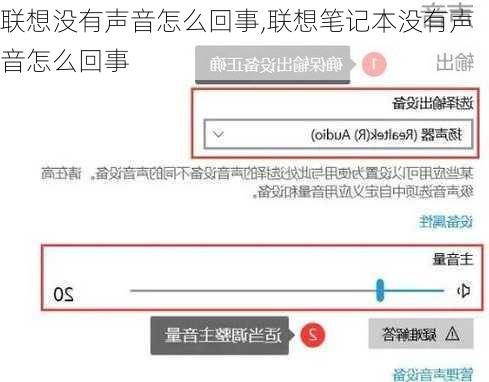 联想没有声音怎么回事,联想笔记本没有声音怎么回事