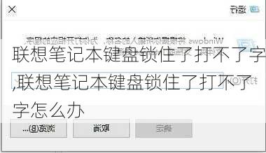 联想笔记本键盘锁住了打不了字,联想笔记本键盘锁住了打不了字怎么办