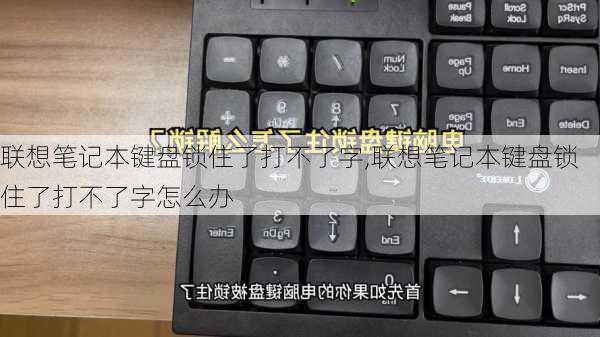 联想笔记本键盘锁住了打不了字,联想笔记本键盘锁住了打不了字怎么办