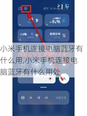 小米手机连接电脑蓝牙有什么用,小米手机连接电脑蓝牙有什么用处