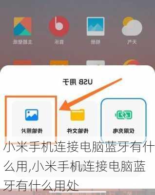 小米手机连接电脑蓝牙有什么用,小米手机连接电脑蓝牙有什么用处