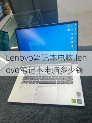 Lenovo笔记本电脑,lenovo笔记本电脑多少钱