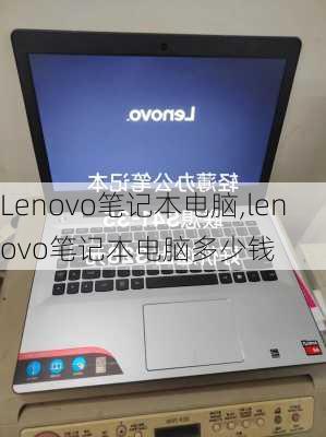 Lenovo笔记本电脑,lenovo笔记本电脑多少钱