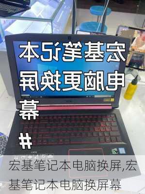 宏基笔记本电脑换屏,宏基笔记本电脑换屏幕