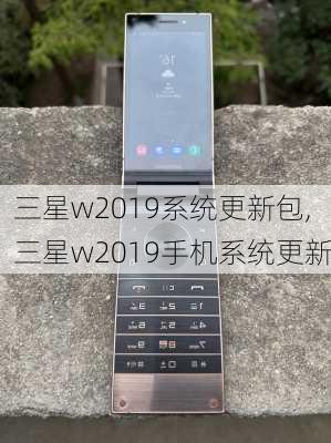 三星w2019系统更新包,三星w2019手机系统更新