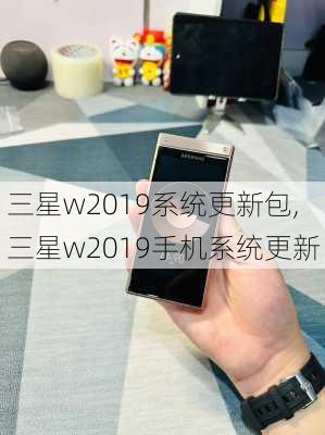 三星w2019系统更新包,三星w2019手机系统更新