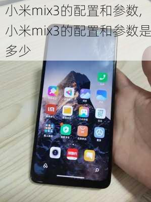 小米mix3的配置和参数,小米mix3的配置和参数是多少