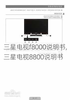 三星电视f8000说明书,三星电视8800说明书