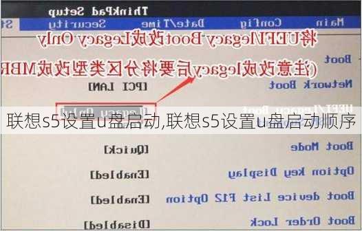 联想s5设置u盘启动,联想s5设置u盘启动顺序