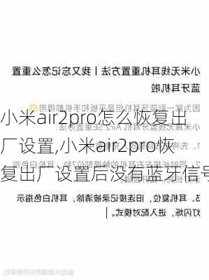 小米air2pro怎么恢复出厂设置,小米air2pro恢复出厂设置后没有蓝牙信号