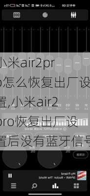 小米air2pro怎么恢复出厂设置,小米air2pro恢复出厂设置后没有蓝牙信号