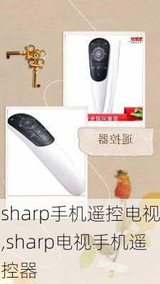 sharp手机遥控电视,sharp电视手机遥控器