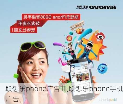 联想乐phone广告曲,联想乐phone手机广告