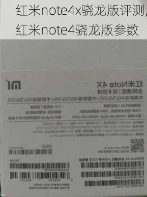 红米note4x骁龙版评测,红米note4骁龙版参数