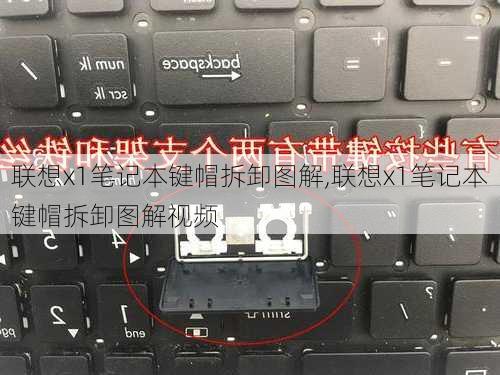 联想x1笔记本键帽拆卸图解,联想x1笔记本键帽拆卸图解视频