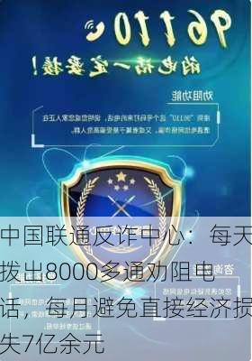 中国联通反诈中心：每天拨出8000多通劝阻电话，每月避免直接经济损失7亿余元