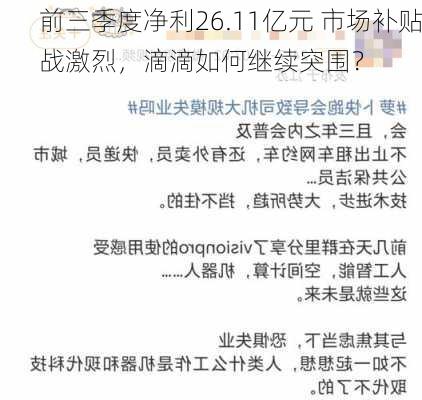 前三季度净利26.11亿元 市场补贴战激烈，滴滴如何继续突围？