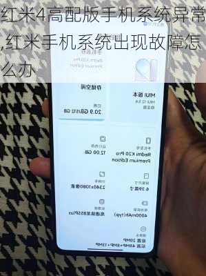 红米4高配版手机系统异常,红米手机系统出现故障怎么办