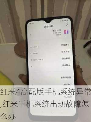 红米4高配版手机系统异常,红米手机系统出现故障怎么办