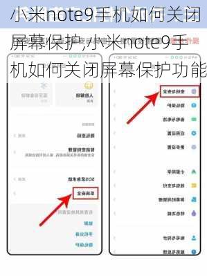 小米note9手机如何关闭屏幕保护,小米note9手机如何关闭屏幕保护功能