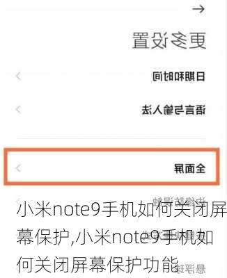 小米note9手机如何关闭屏幕保护,小米note9手机如何关闭屏幕保护功能