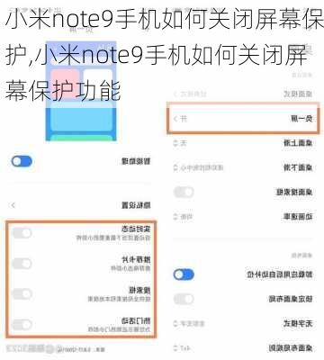 小米note9手机如何关闭屏幕保护,小米note9手机如何关闭屏幕保护功能