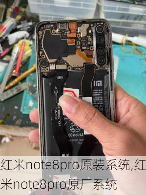 红米note8pro原装系统,红米note8pro原厂系统