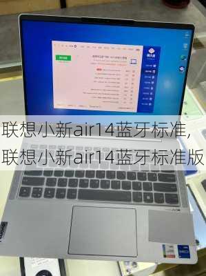 联想小新air14蓝牙标准,联想小新air14蓝牙标准版