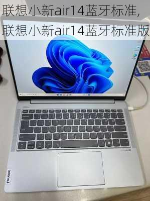 联想小新air14蓝牙标准,联想小新air14蓝牙标准版