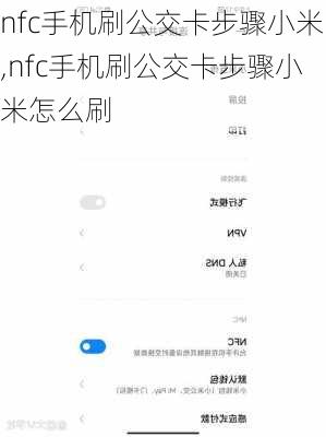 nfc手机刷公交卡步骤小米,nfc手机刷公交卡步骤小米怎么刷